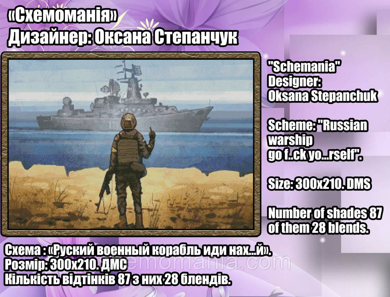 (Електронна)Схема для вишивки: "Руский корабль иди нах_й"