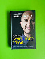 Маніфест буденного героя. Активізуй позитив, максимізуй продуктивність, слугуй світові. Робін Шарма. КМ-Букс