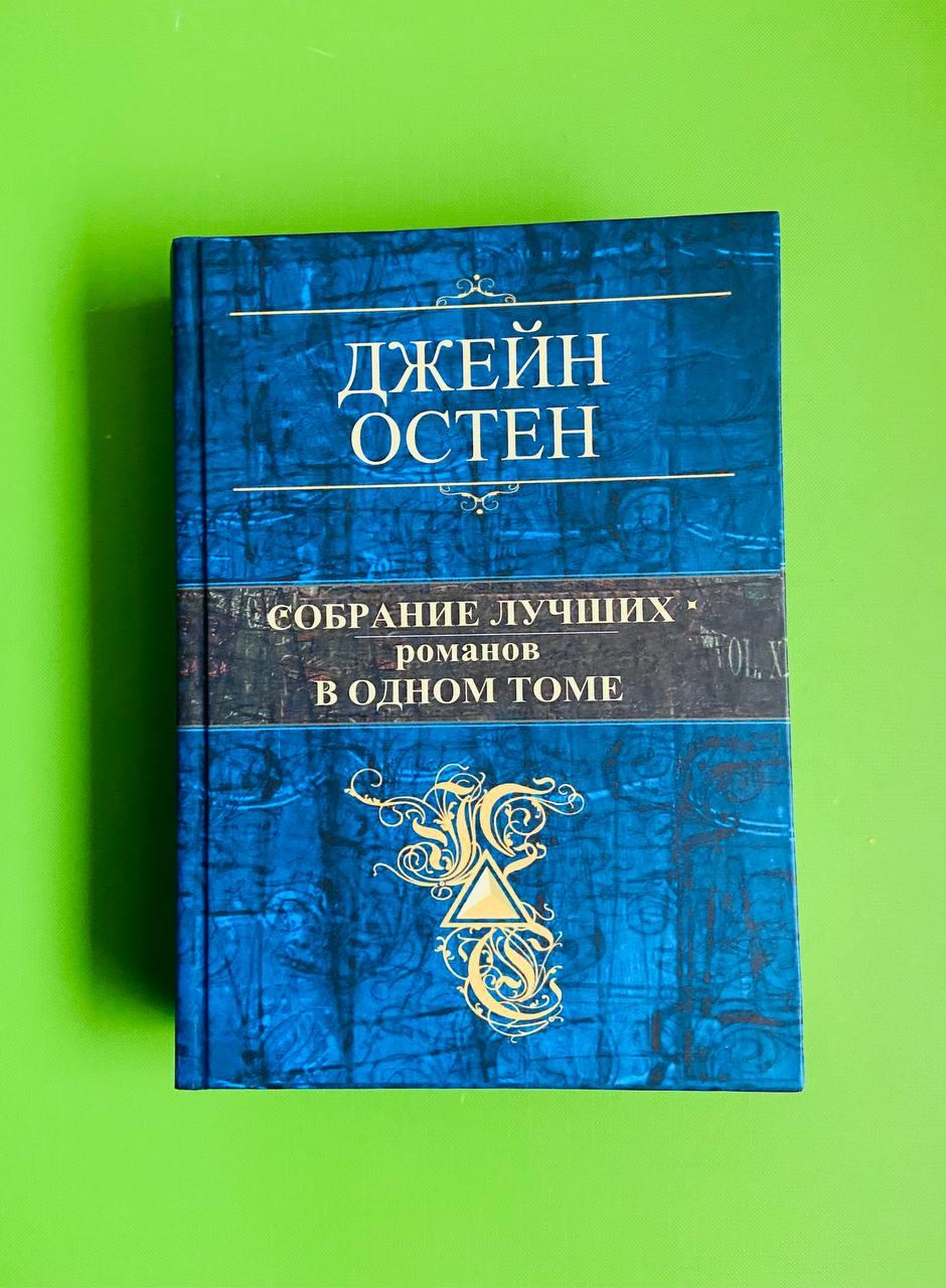 Собрание лучших романов в одном томе. Джейн Остен - фото 1 - id-p1748507335