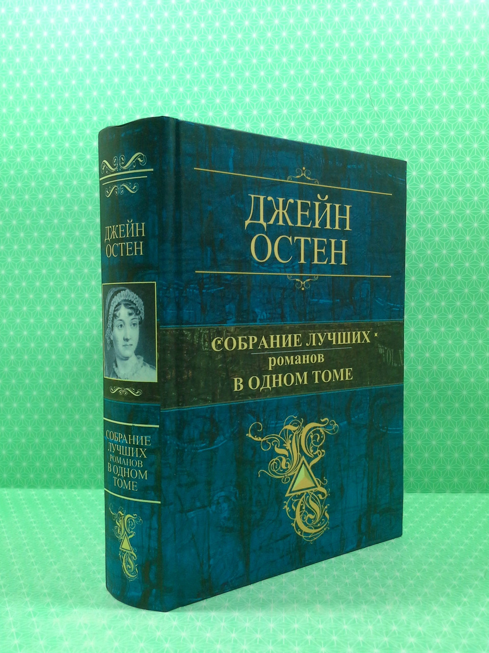 Собрание лучших романов в одном томе. Джейн Остен - фото 2 - id-p1748507335