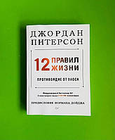 Книга 12 правил жизни. Противоядие от хаоса. Автор Джордан Питерсон