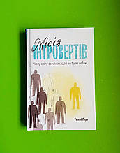 Місія інтровертів Чому світу важливо щоб ви були собою Голлі Герт Наш формат