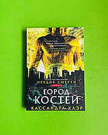 Сутінкові мисливці, Книга 1, Місто кісток, Касандра Клер