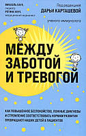 Между заботой и тревогой. Как повышенное беспокойство, ложные диагнозы и стремление соответствовать нормам