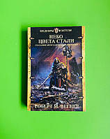 Небо цвета стали, Шедевры фэнтези, Роберт М. Вегнер