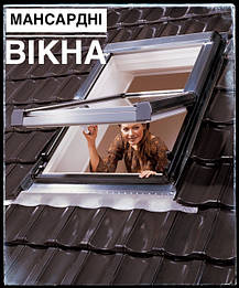 Мансардні ВІКНА