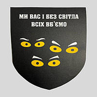 Наклейка на транспорт, наклейка на авто "Ми вас і без світла всіх вб'ємо" (ПВХ)