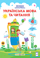 Українська мова та читання. Підручник для 4 класу. У 2-ох частинах. Частина 1. Кравцова Н. ПІП. НУШ