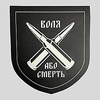 Наклейка на транспорт, наклейка на авто "Воля або смерть" (ПВХ)