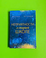 Неприятности в старшей школе, Меган Брэнди