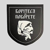 Наклейка на транспорт, наклейка на авто "Борітеся поборете" (ПВХ)