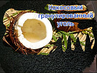 Кокосовый уголь для очистки воды