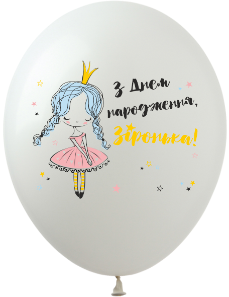 Латексні кулі 12" (30 см) з малюнком "З Днем Народження Зіронька", 10 шт (1 ст)
