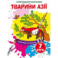Чарівні водні розмальовки. Тварини Азії/укр