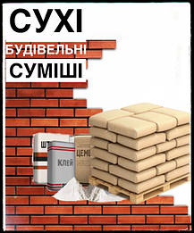 Будівельні суміші