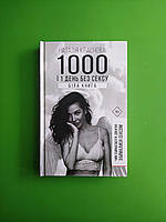 1000 і 1 день без сексу, Наталія Краснова, BookChef
