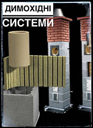 Димохідні системи