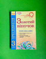 Ранок Золотий віночок 3 клас Для додаткового читання Хрестоматія