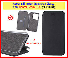Чохол книжка Classy для Xiaomi redmi 10C з візитницею чорний, чорна магнітна книжка наредмі 10с