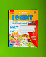 Зошит дошколярика. Найкраща підготовка до навчання в початковій школі. Л.С. Мішина, Ранок