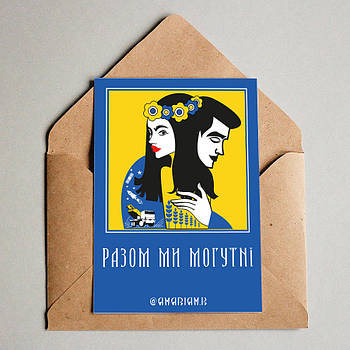 Відкритка "Разом ми могутні"