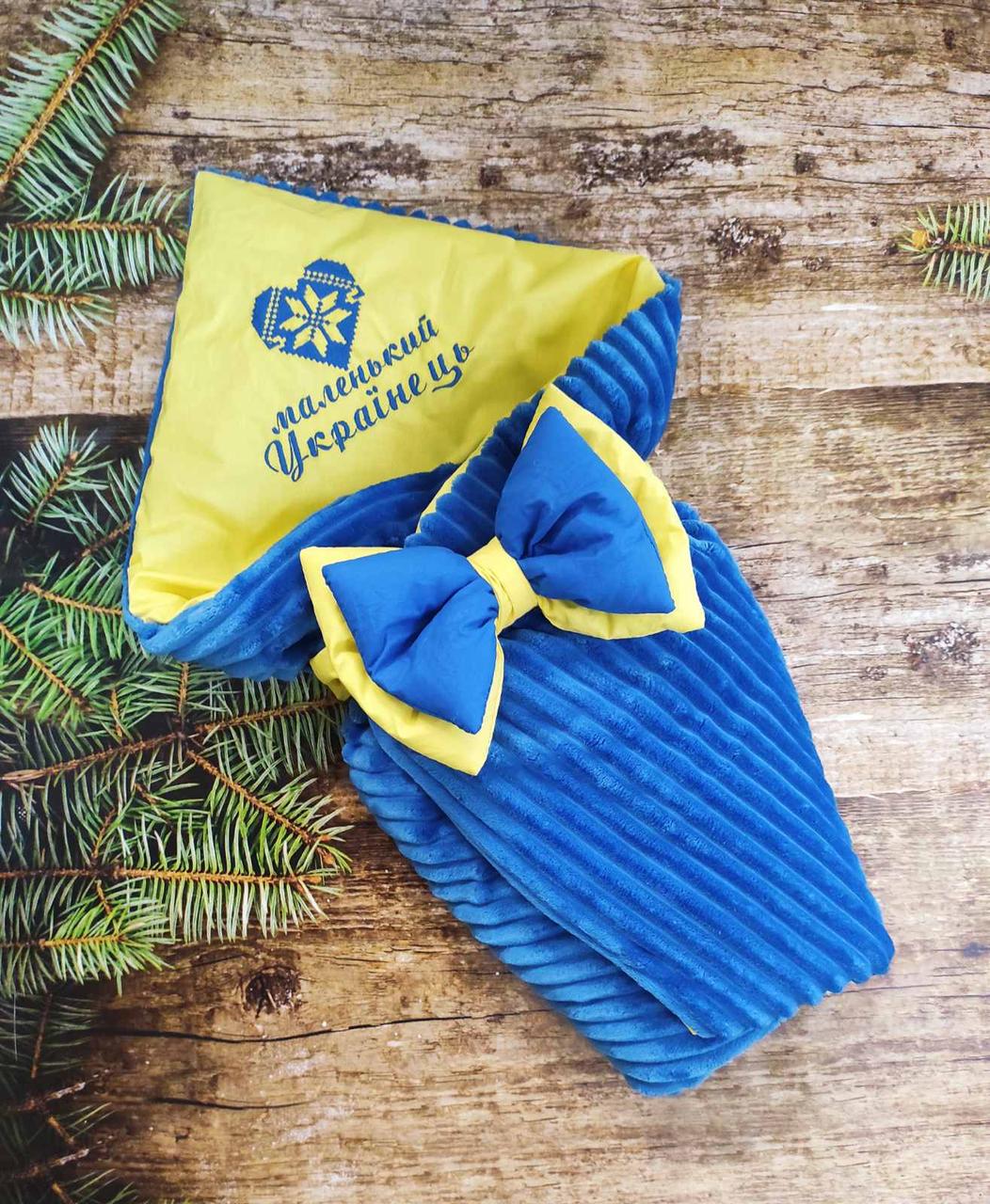 Патріотичний зимовий конверт на виписку з пологового будинку, вишивка "Маленький Українець", жовто - блакитний