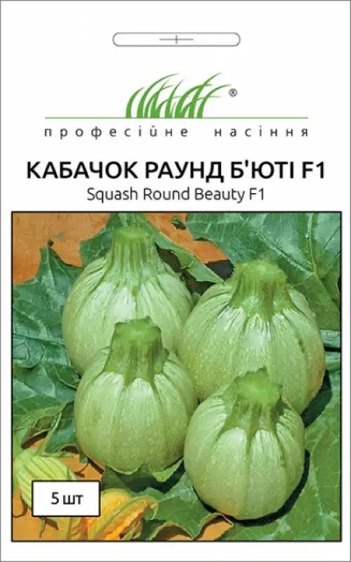 Кабачок Раунд Б'юті F1 5 шт Професійне насіння Нидерланды