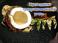 Очистка Акт.кокосовым углем.3кг.