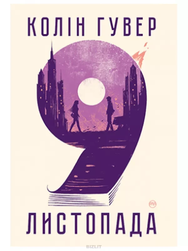 9 листопада Колін Гувер