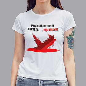 Патріотична жіноча футболка російський військовий корабель іди нах*й, біла