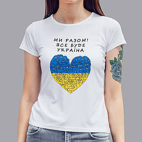 Патріотична жіноча футболка Ми Разом! Все буде Україна, біла