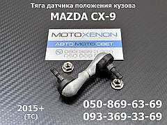 Тяга датчика положення кузова Mazda CX-9 (2015+) KD545122Y, KD54-51-22Y задня тяжка рівня коректора фар AFS