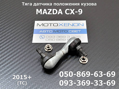 Тяга датчика положення кузова Mazda CX-9 (2015+) KD545122Y, KD54-51-22Y задня тяжка рівня коректора фар AFS, фото 1