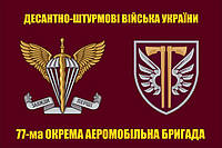 Прапор 77 бригада ДШВ окрема аеромобільна бригада 2 емблеми, 120х80 см