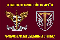 Прапор ДШВ 77-ма окрема аеромобільна бригада 2 емблеми