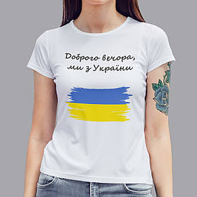 Патріотична жіноча футболка Доброго вечора, ми з України, біла