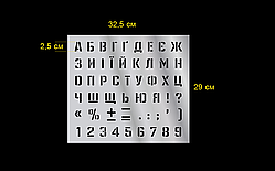Трафарет "Літери та Цифри" Український 325х290 мм