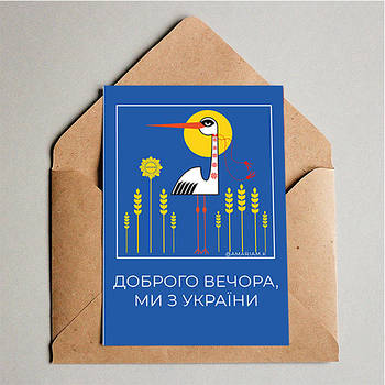 Відкритка "Доброго вечора, ми з України"