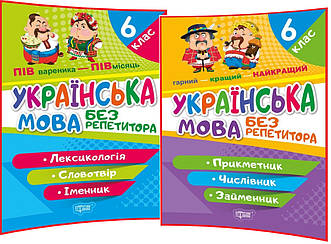 6 клас. Українська мова. Комплект тренажерів з вправами. Лексикологія. Словотвір. Іменник. Денисенко. Торсинг