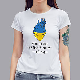 Патріотична жіноча футболка Моє серце б`ється в ритмі ЗСУ, біла