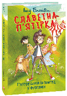 Славетна п ятірка. П ятеро шукачів пригод у фургонах. Книга 5 - Інід Блайтон (978-966-03-9411-7)