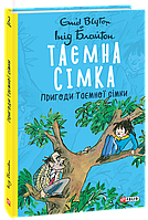 Таємна сімка. Пригоди Таємної сімки. Книга 2 - Інід Блайтон (978-966-03-9786-6)