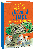 Таємна сімка. Гарна робота, Таємна сімко! Книга 3 - Інід Блайтон (978-966-03-9799-6)