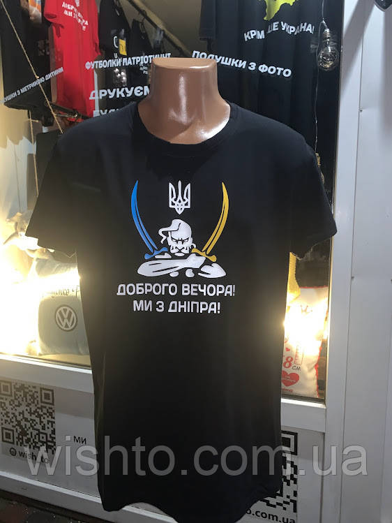 Футболка чоловіча "Доброго вечора" (ваше місто)