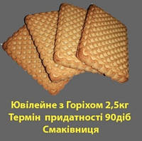 Песочное печенье "Юбилейное с орехами" 2,5 кг ТМ Смакивныця