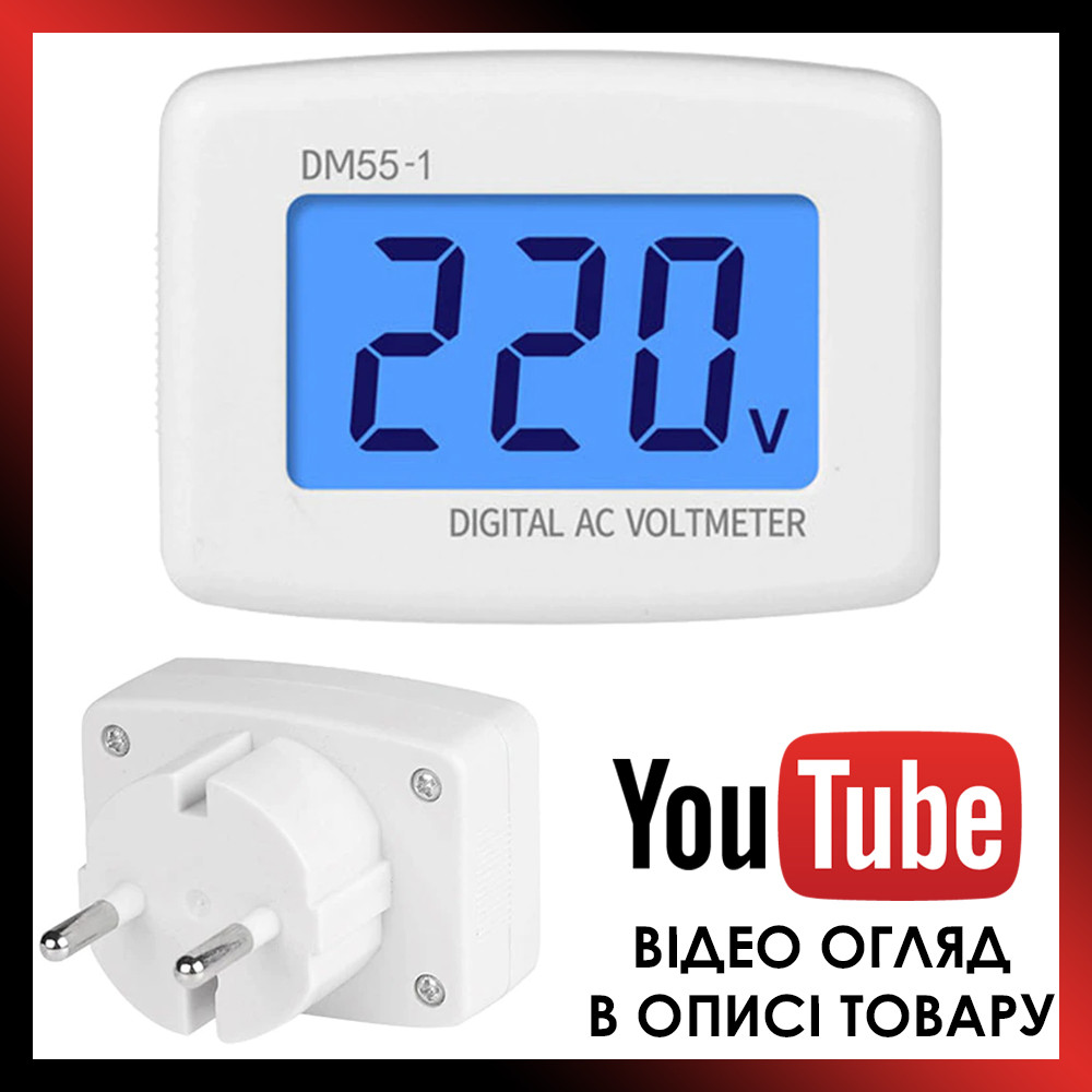 Цифровий Вольтметр в Розетку 220 В з Підсвічуванням DM55-1, Мережевий ...