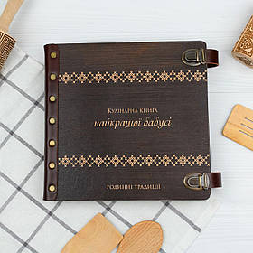Книга для рецептів в подарунок бабусі 26x24 см