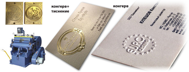 Конгрев, тиснення, візитки з конгревом