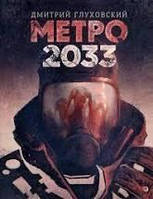 Метро 2033 (м'як) (рос.мовою)