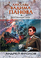 Жертовні леви (рос. мова) Анклави Вадима Панова (тв)